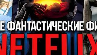 20 Лучших фантастических фильмов Netflix, которые нельзя пропустить (Обновлено 2024)