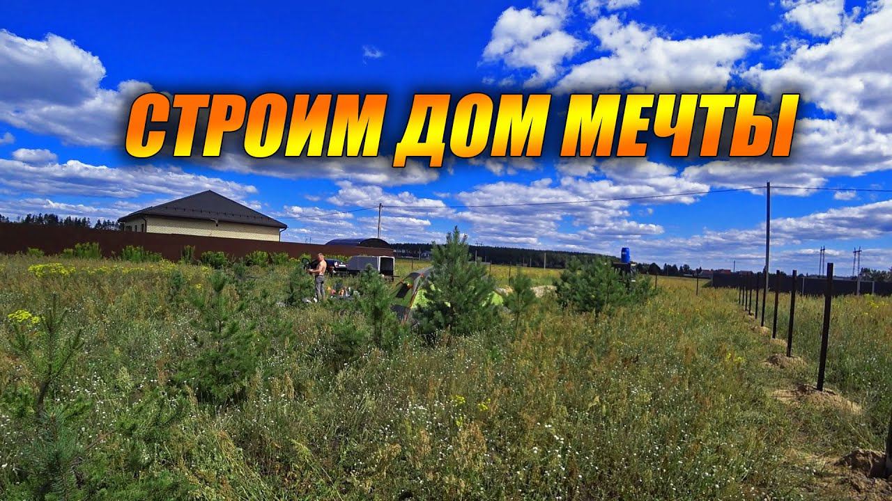 Купили участок / Будем строить дом мечты. смотреть онлайн