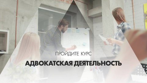 Онлайн курс обучения «Адвокатская деятельность»