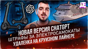 ДЕПЛОЙ НЬЮС: Новая версия ChatGPT / Штрафы за электросамокаты / Удаленка на круизном лайнере