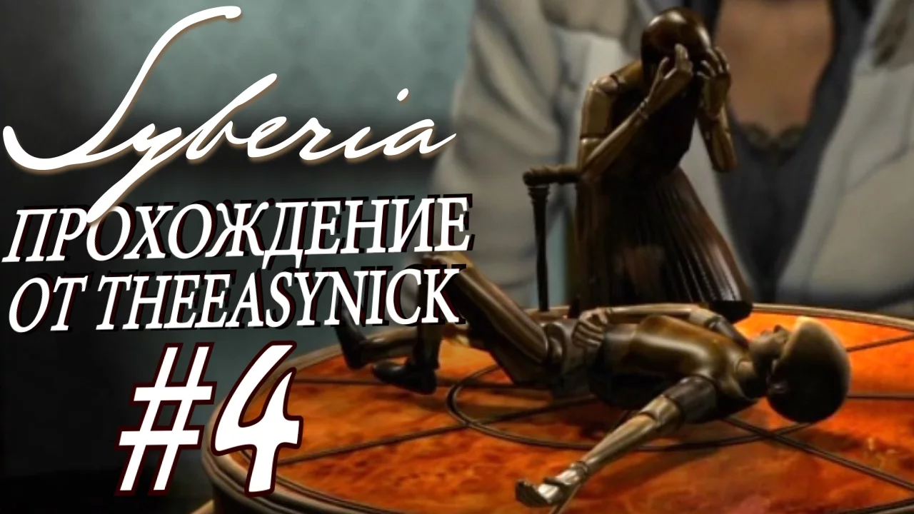 Syberia. Прохождение. #4. Пора на поезд.