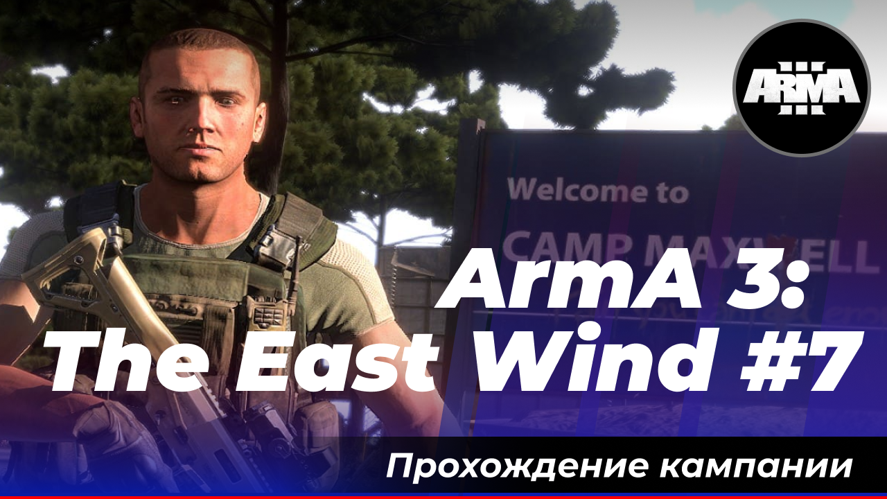 ArmA 3: «The East Wind» #7 *Без комментариев*