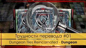Крупным планом #01: Dungeon Tiles Reincarnated - Dungeon