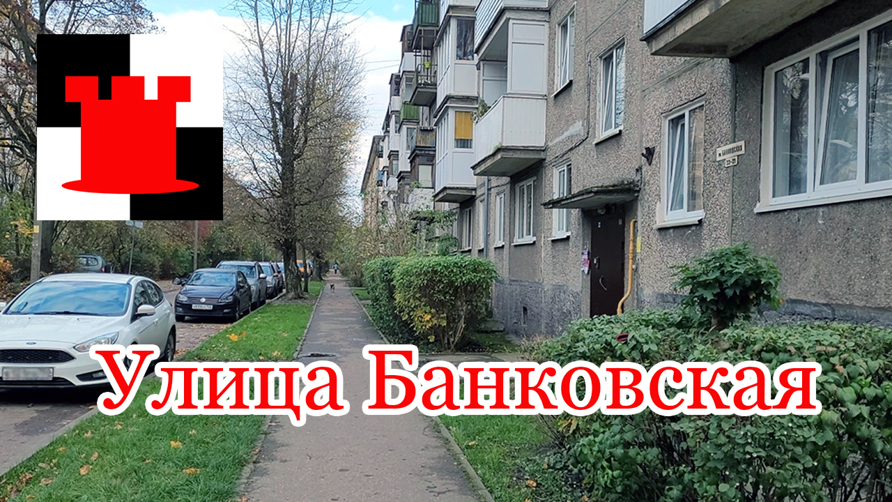 БАНКОВСКАЯ улица Калининграда: история рядом