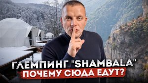 Почему сюда едут? Глэмпинг-отель "Shambala (Шамбала)": как добраться, цены, советы | Посёлок Мезмай