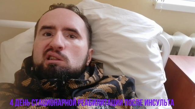4 день стационарной реабилитации после инсульта