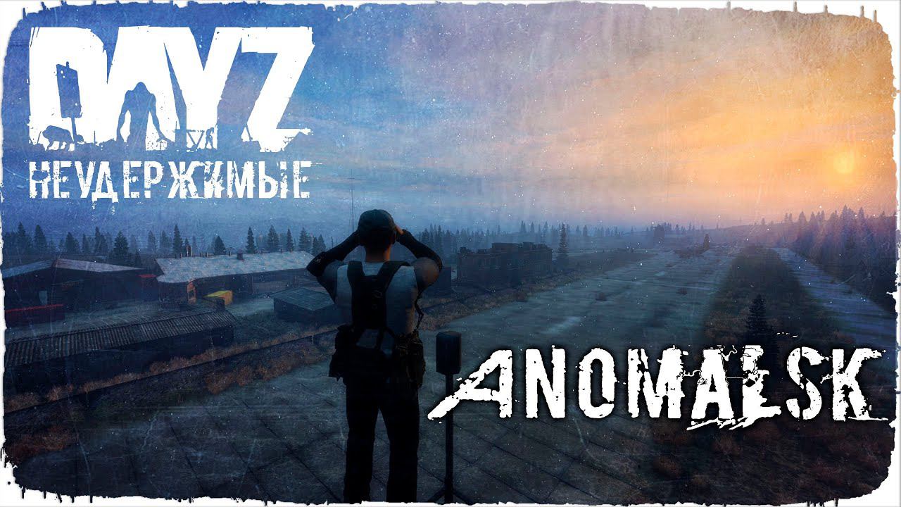 АНОМАЛЬСК - DayZ НЕУДЕРЖИМЫЕ ✌ СТРИМ патч 1.16