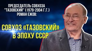 Из истории оленеводческого совхоза «Тазовский» (1979 - 2004 г.г.)