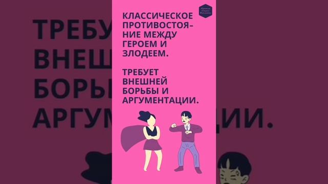 Типы конфликтов в книге: человек против человека.