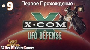 # 1232. X-COM: UFO Defense ►Первое Прохождение ► Ветеран ► Без Сохранений [Серия № 9]