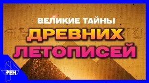 Великие тайны. Великие тайны древних летописей. Выпуск 18