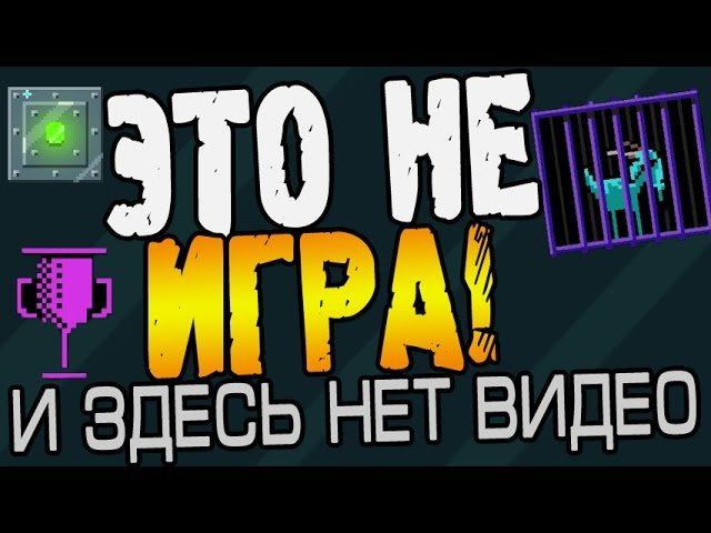 There is NO Game Прохождение ► ЭТО НЕ ИГРА! ◄ ВЗРЫВ МОЗГА смотреть онлайн