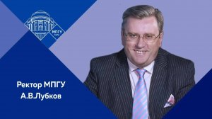 "О приемной кампании в педуниверситеты". Ректор МПГУ А.В.Лубков в программе "Просветительский обзор"