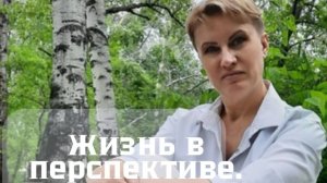 Жизнь в перспективе. Пора менять?!