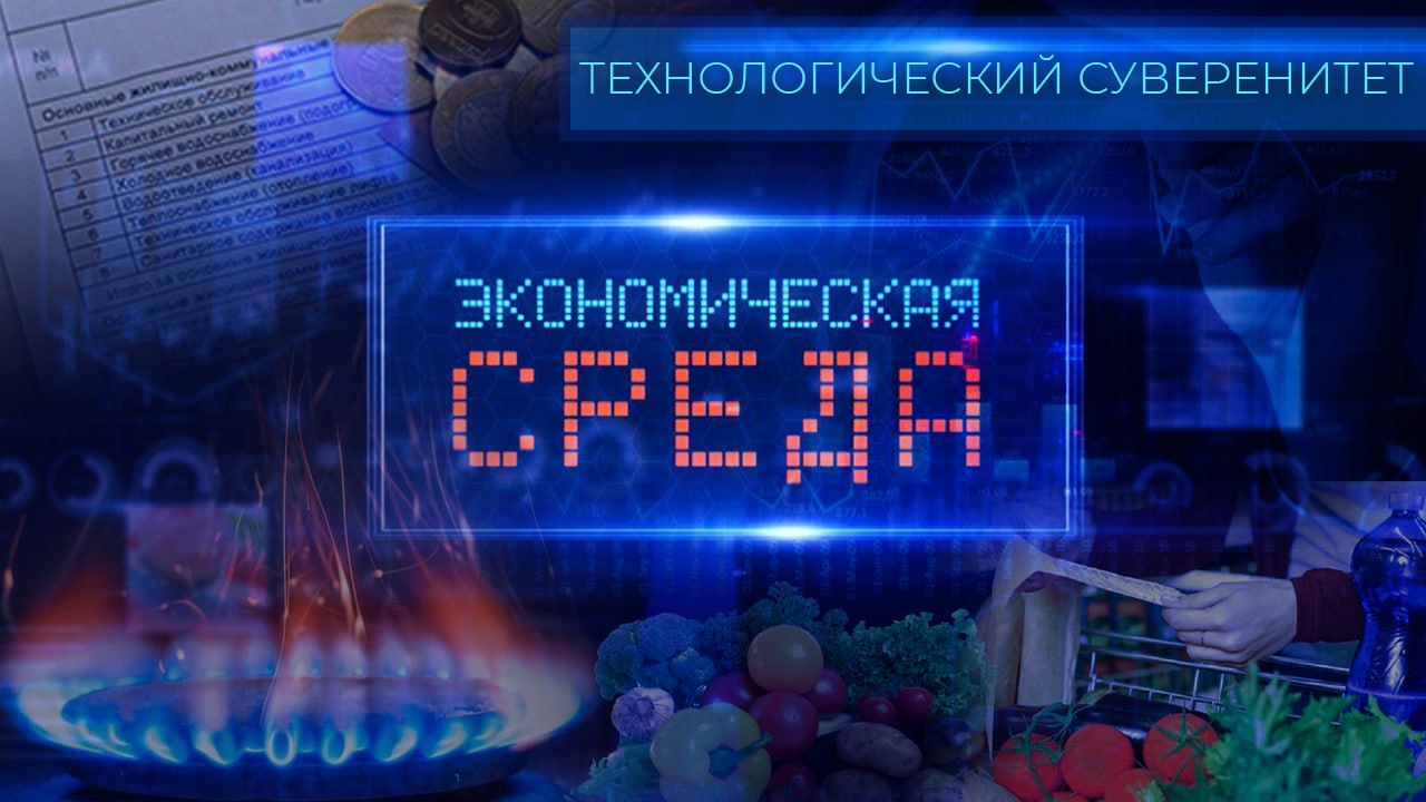 Технологический суверенитет | Ответ санкциям | Современные научные разработки. Экономическая среда