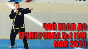 Чой Кван До. Май. Тренировка №1. Школа боевых искусств Демида Момота. Тренер - Евгений Леонов.