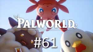 Играем в Palworld - Часть 61 (кооператив)