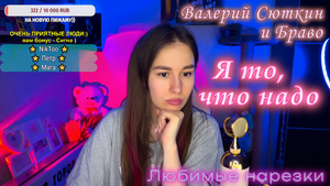 Валерий Сюткин и Браво-Я то, что надо