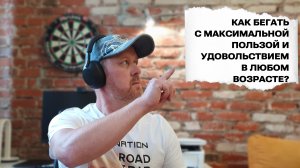 Как бегать с максимальной пользой и удовольствием в любом возрасте?