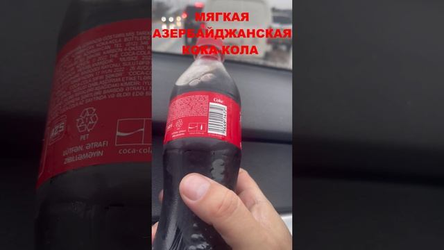 Азербайджанская кока-кола в небольших бутылках в российских магазинах #cocacola #Азербайджан #обзор смотреть онлайн