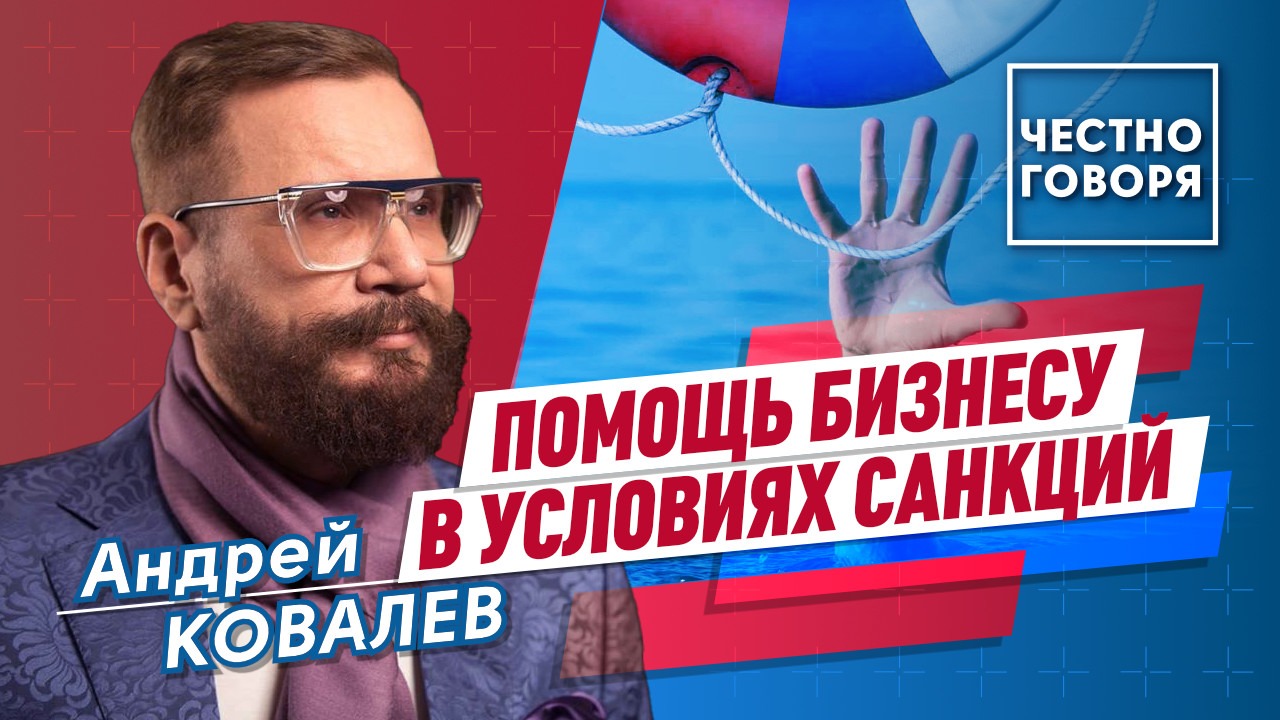 Помощь бизнесу в условиях санкций