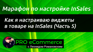 Как я настраиваю виджеты в карточке товара на InSales (Часть 5)