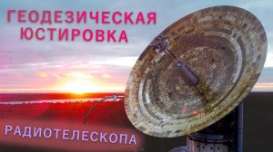 Геодезическая юстировка радиотелескопа ТНА-1500 (РТ-64)