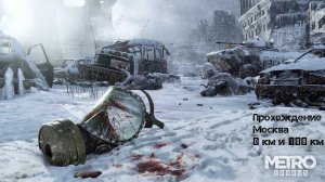 METRO EXODUS | Прохождение | Москва 0 км и Зима 108 км (Часть 1)