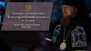 Толкование молитвы Господней: "Не введи нас во искушение, но избави нас от лукавого".