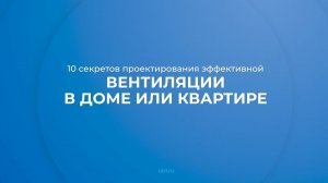 Интернет курс обучения «Теплогазоснабжение, вентиляция» - 10 секретов проектирования вентиляции
