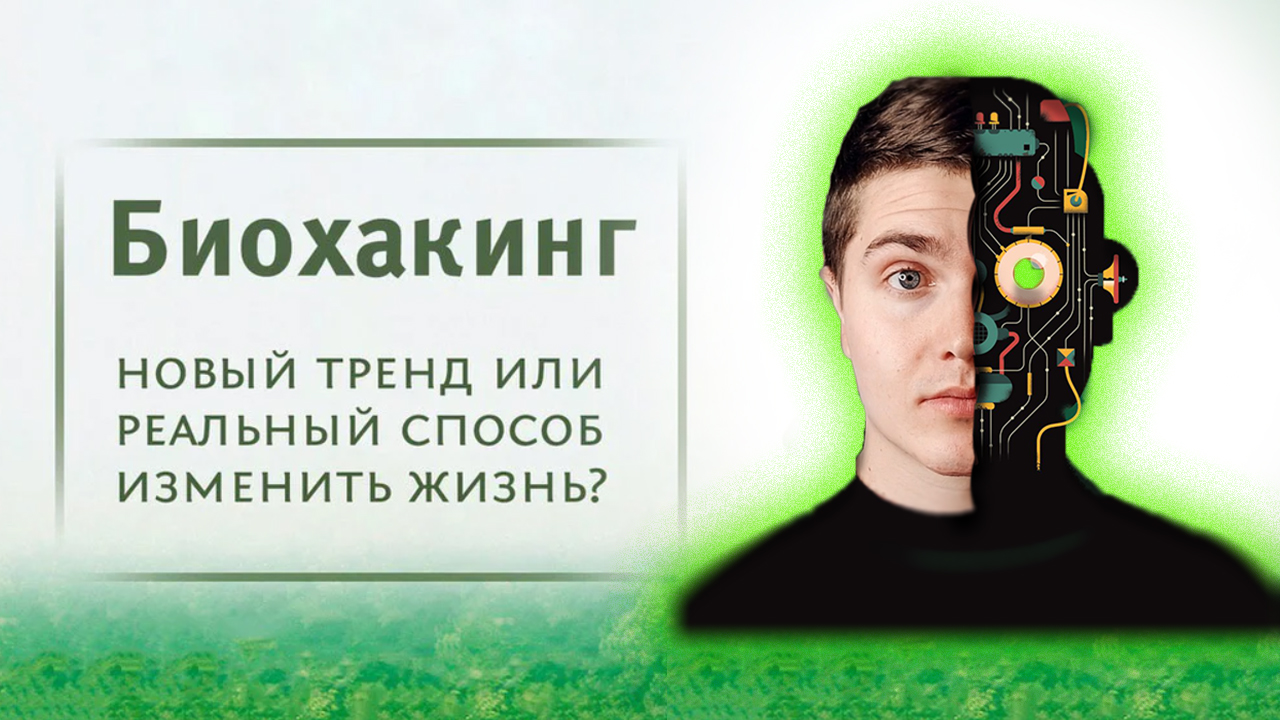 ЧТО ТАКОЕ БИОХАКИНГ? | КАК СЕБЯ ПРОКАЧАТЬ? | БИОХАКИНГ ДЛЯ НАЧИНАЮЩИХ ?