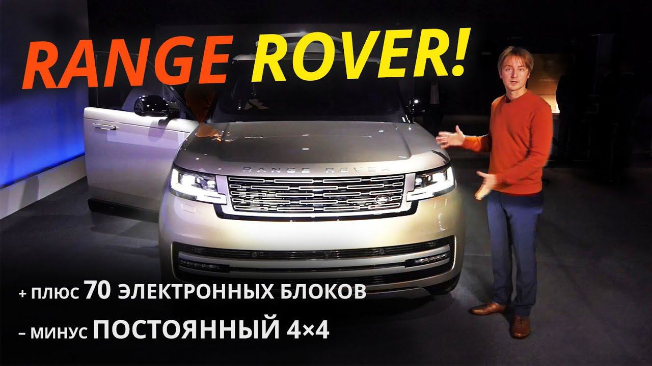 Новый Range Rover: куча электроники и возврат мотора BMW | «Своими глазами» №895