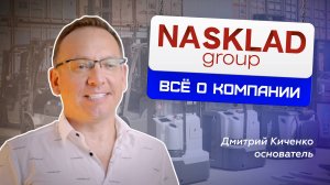 Nasklad Group - эксклюзивный дистрибьютор складской техники Tisel Technics в России.