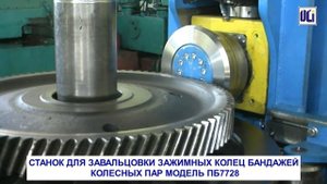 СТАНОК ДЛЯ ЗАВАЛЬЦОВКИ СТОПОРНЫХ КОЛЕЦ БАНДАЖЕЙ КОЛЕСНЫХ ПАР МОДЕЛЬ ПБ7728