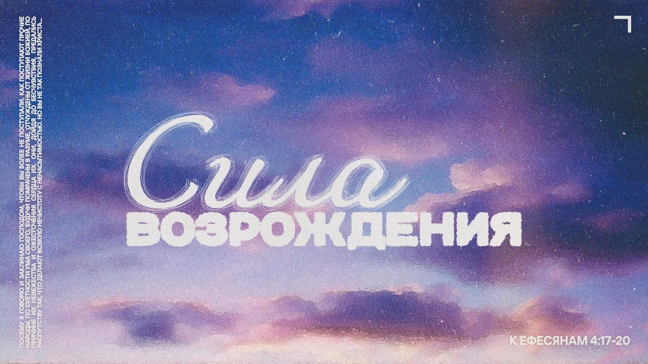 Сила Возрождения / Воскресное богослужение / Церковь «Благодать»