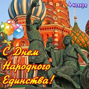 4 ноября День народного единства России! Красивое поздравление