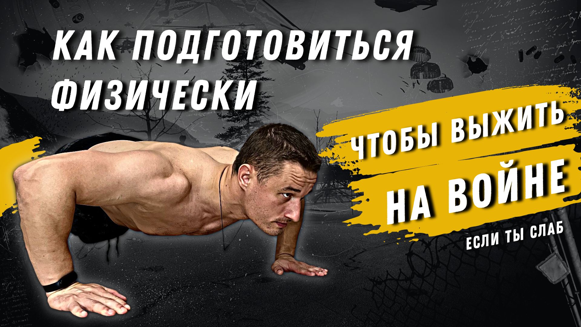 Как подготовиться физически, чтобы выжить на войне. Частичная мобилизация