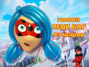 Леди Баг из шаров. Голова. Ladybug made of balloons. Head. Balloons. DIY. Hand made. How make