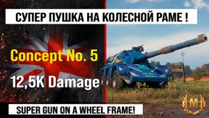 Concept No. 5 в лучшем реплей недели в Мире танков | Concept 5 бой на 13,5K Damage с INDOMITO WOT