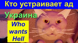 【猫】Кто устраивает ад? Who makes hell? 地獄を作る者 Украина США ЕС