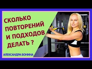 ►СКОЛЬКО ПОВТОРЕНИЙ и СКОЛЬКО ПОДХОДОВ делать? Как подобрать рабочий вес для тренировок.