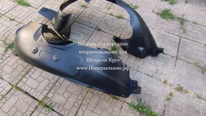 Подкрылки передние для Шевроле Круз