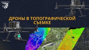 Дроны в топографической съемке. Как происходит рабочий процесс и какие данные вы можете получить.