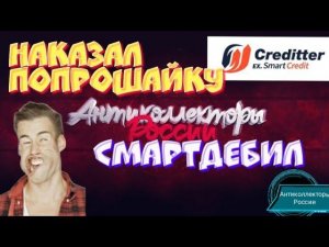 НАКАЗАЛ ПОПРОШАЙКУ | КРЕДИТТЕР СМАРТДЕБИЛ | РАЗГОВОРЫ С КОЛЛЕКТОРАМИ 2020 | ГАГАРИН АНТИКОЛЛЕКТОРЫ