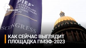 Последние приготовления к ПМЭФ-2023 / РЕН Новости