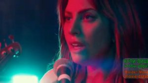 Леди гага и Бредли Куппер/ Звезда родилась/клип