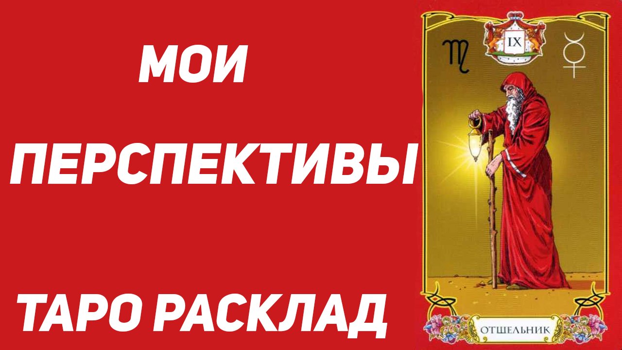 МОИ ПЕРСПЕКТИВЫ  Расклад Таро