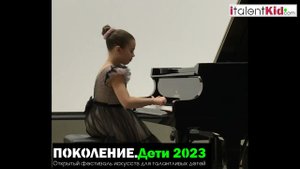С.Прокофьев "Пятнашки"/ Кочерова Анастасия | ПОКОЛЕНИЕ. Дети