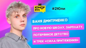 Ваня Дмитриенко - про новую школу, зарплату, потерянное детство и трек «Сила притяжения»
