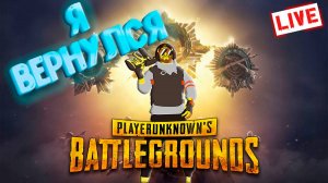 Я ВЕРНУЛСЯ ❘ PUBG ❘ ПО СТАРИНКЕ #pubg #stream